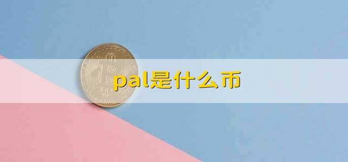 pal是什么币