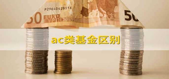 ac类基金区别