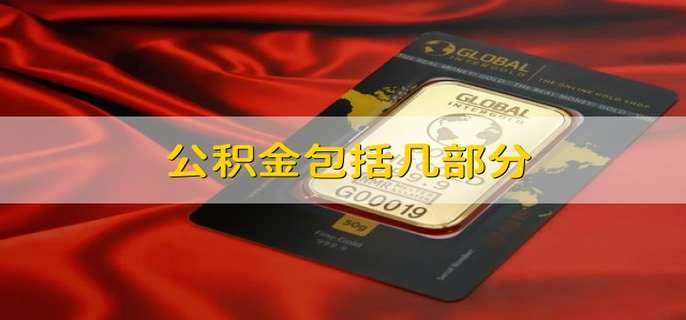 公积金包括几部分