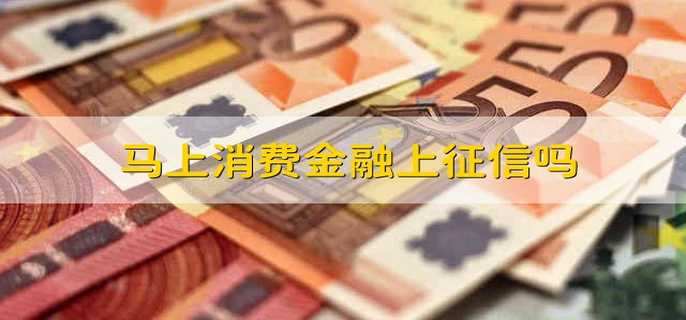 马上消费金融上征信吗