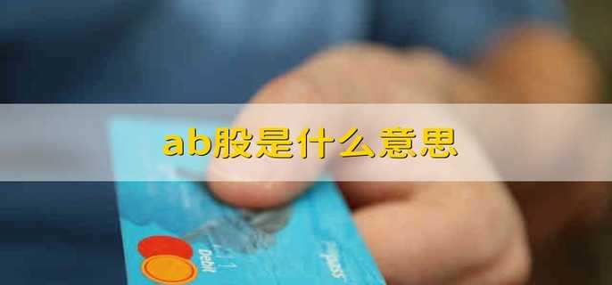 ab股是什么意思