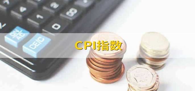 CPI指数