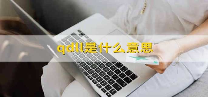 qdll是什么意思