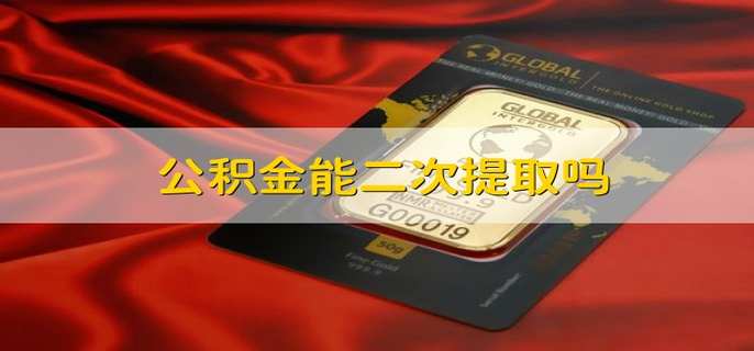 公积金能二次提取吗