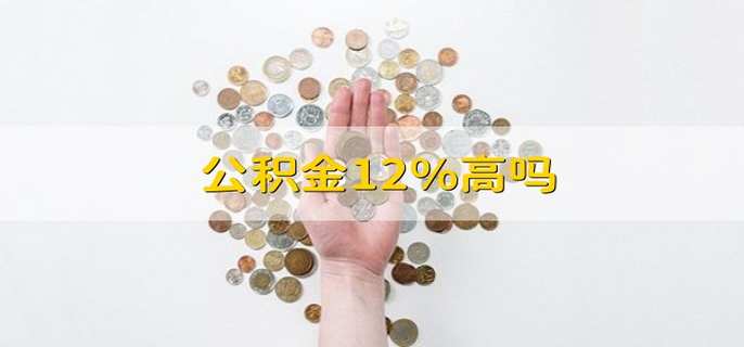 公积金12%高吗