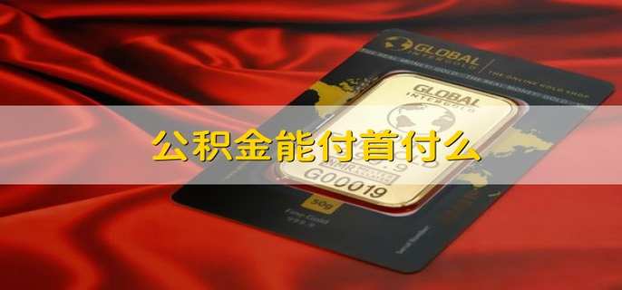 公积金能付首付么