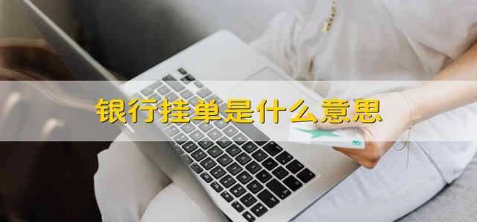 银行挂单是什么意思