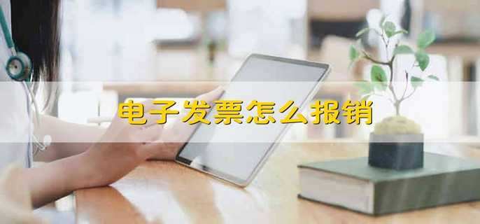 电子发票怎么报销