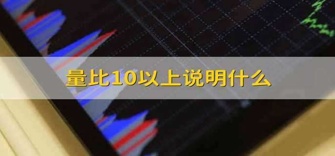 量比10以上说明什么