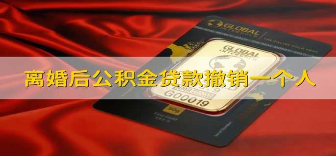 离婚后公积金贷款撤销一个人