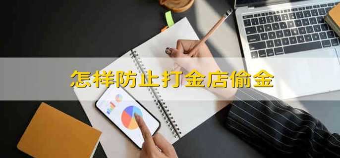 怎样防止打金店偷金