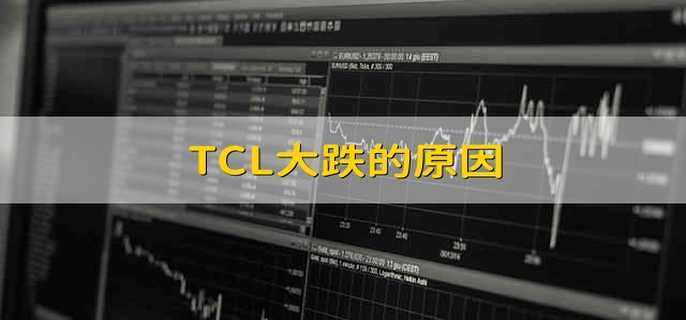 TCL大跌的原因