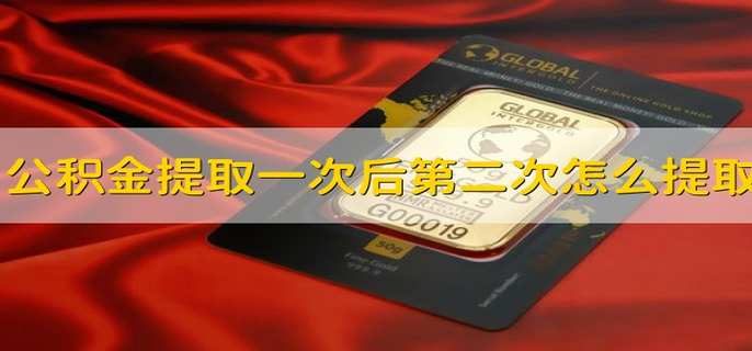 公积金提取一次后第二次怎么提取