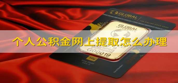 个人公积金网上提取怎么办理