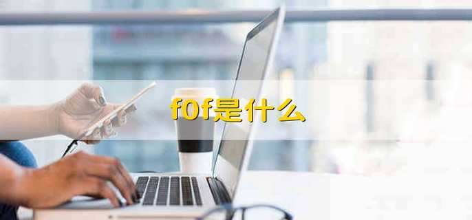 f0f是什么