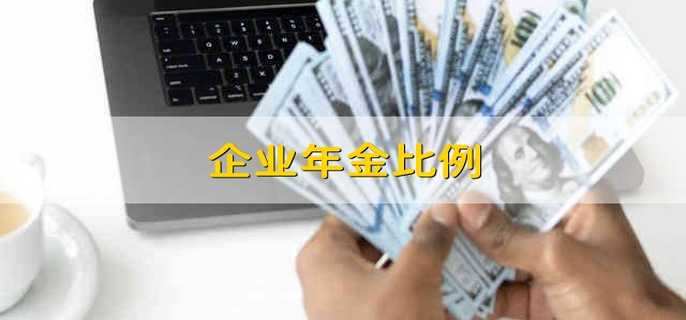 企业年金比例