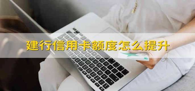 建行信用卡额度怎么提升