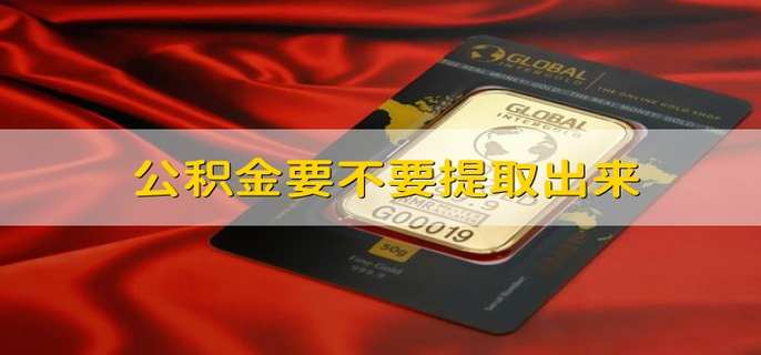 公积金要不要提取出来