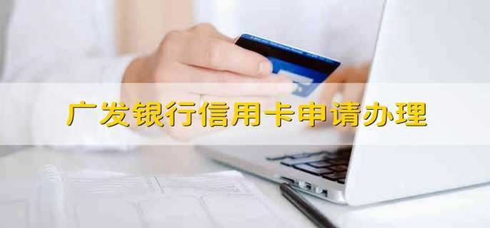 广发银行信用卡申请办理