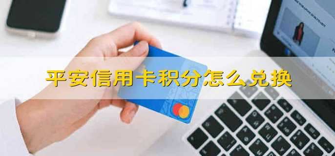 平安信用卡积分怎么兑换