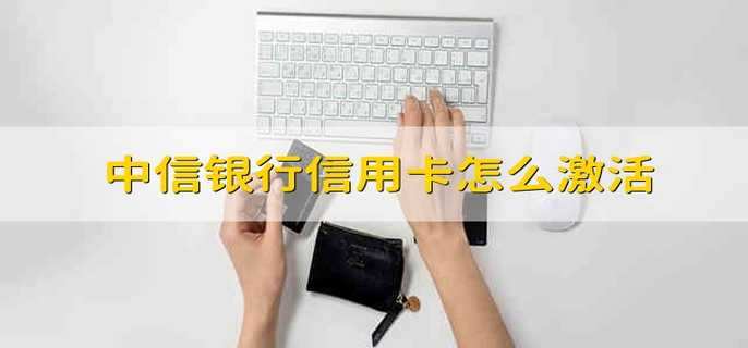 中信银行信用卡怎么激活