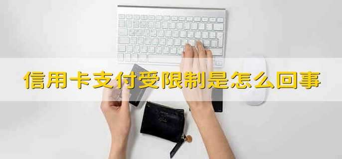 信用卡支付受限制是怎么回事