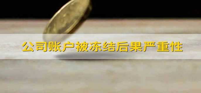 公司账户被冻结后果严重性