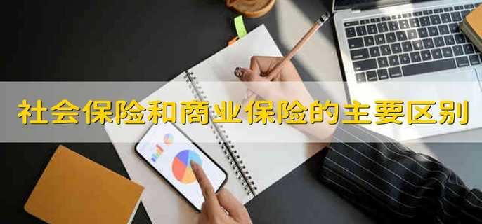 社会保险和商业保险的主要区别