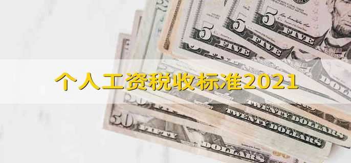 个人工资税收标准2021