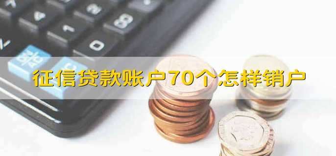 征信贷款账户70个怎样销户