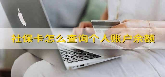 社保卡怎么查询个人账户余额