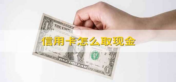 信用卡怎么取现金