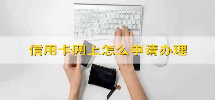 信用卡网上怎么申请办理