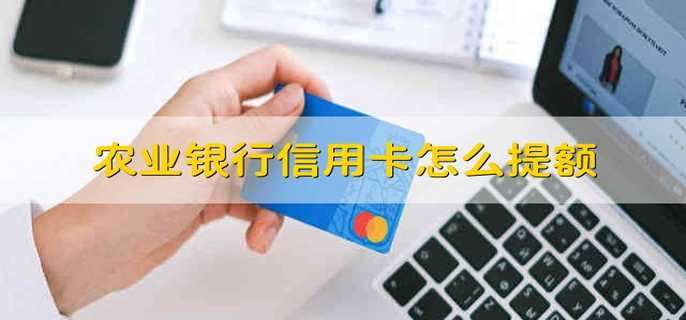 农业银行信用卡怎么提额