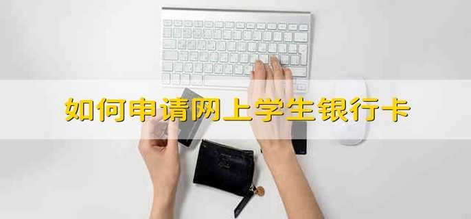 如何申请网上学生银行卡