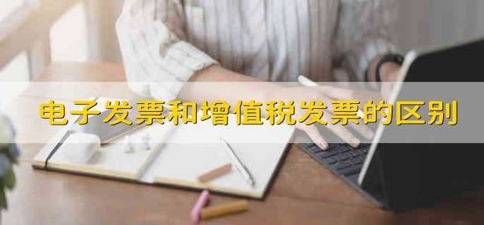 电子发票和增值税发票有什么区别