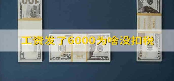 工资发了6000为啥没扣税