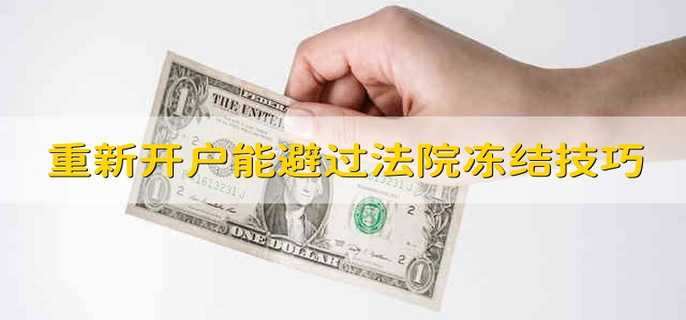 重新开户能避过法院冻结技巧