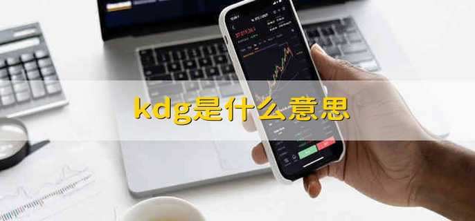 kdg是什么意思