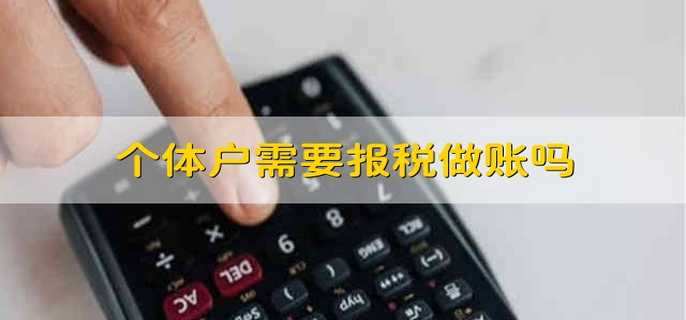 个体户需要报税做账吗