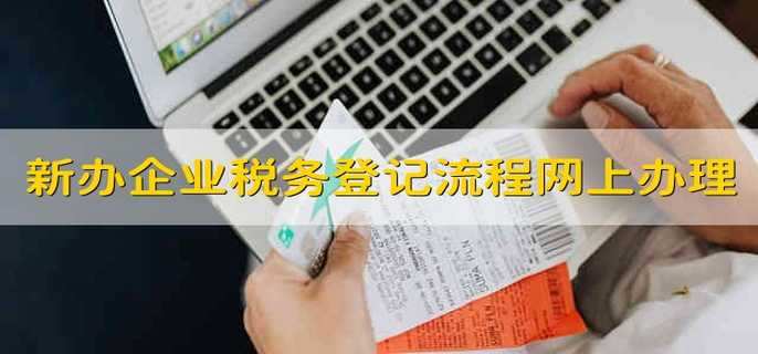 新办企业税务登记流程网上办理