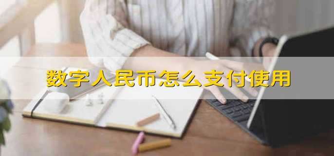 数字人民币怎么支付使用