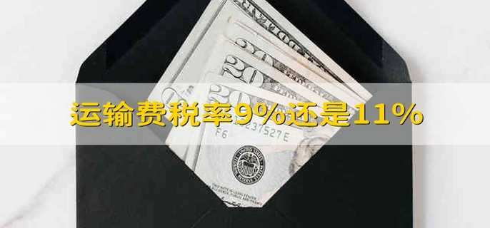 运输费税率9%还是11%