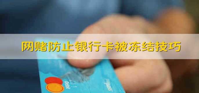 网赌防止银行卡被冻结技巧