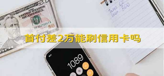 首付差2万能刷信用卡吗