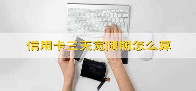 信用卡三天宽限期怎么算