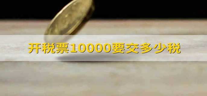 开税票10000要交多少税