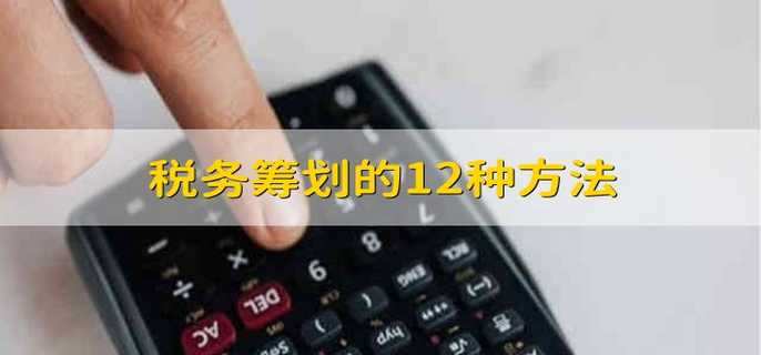 税务筹划的12种方法