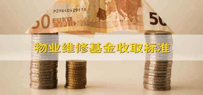 物业维修基金收取标准