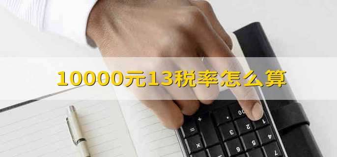 10000元13税率怎么算